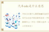 汽车cdc是什么意思