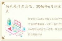 纳采是什么意思，2046年6月纳采吉日一览表