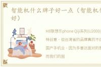 智能机什么牌子好一点（智能机什么牌子好）