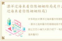 漂洋过海来看你陈姗姗结局是什么（漂洋过海来看你陈姗姗结局）