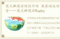 英式橄榄球规则介绍 澳睿跑运动知识小课堂——英式橄榄球Rugby