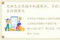电脑怎么连接手机摄像头，手机怎么连接监控摄像头