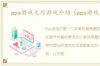 pps游戏大厅游戏介绍（pps游戏大厅）