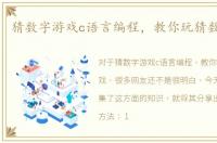 猜数字游戏c语言编程，教你玩猜数字游戏