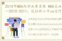 2010年NBA西部决赛录像 NBA总决赛风云——2010-2011：达拉斯小牛vs迈阿密热火