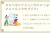 赵露思学历有多高才20岁就大学毕业了（赵露思毕业于哪所学校）