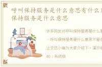 呼叫保持服务是什么意思有什么用，呼叫保持服务是什么意思