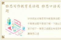 雅思写作教育类话题 雅思口语关于教育话题