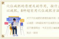 穴位减肥的原理及副作用，按什么穴位可以减肥，8种超实用穴位减肥方法
