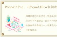 iPhone11Pro，iPhone14Pro古铜配色曝光