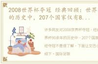 2008世界杯夺冠 经典回顾：世界杯90余年的历史中，207个国家仅有8个曾经夺冠