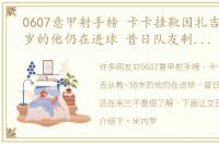 0607意甲射手榜 卡卡挂靴因扎吉从教~38岁的他仍在进球 昔日队友剩2人还在米兰
