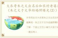 大衣哥朱之文出名后和农村老婆离婚真相（朱之文于文华结婚照曝光(2)）