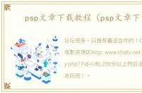 psp文章下载教程（psp文章下载）
