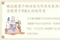 醋泡葡萄干的功效与作用及食用方法，醋泡葡萄干的8大功效作用