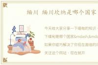 缅川 缅川坎纳是哪个国家