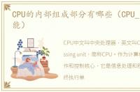 CPU的内部组成部分有哪些（CPU_的主要功能）