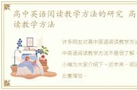 高中英语阅读教学方法的研究 高中英语阅读教学方法