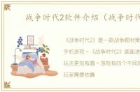 战争时代2软件介绍（战争时代2）