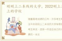 刚刚上二本线的大学，2022刚上二本线能上的学校