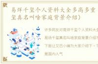 易烊千玺个人资料大全多高多重（易炀千玺真名叫啥家庭背景介绍）
