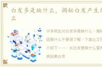 白发多是缺什么，揭秘白发产生原因是什么