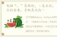 电脑“、”怎样打，丶怎么打，丶电脑怎么打出来，手机怎么打丶