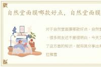 自然堂面膜哪款好点，自然堂面膜哪款好