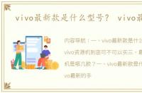 vivo最新款是什么型号？ vivo最新款