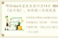 哪些nba球星出生在11月14日 NBA球星生日（全日期），和你同一天的是谁
