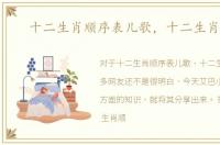 十二生肖顺序表儿歌，十二生肖顺序