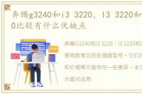 奔腾g3240和i3 3220，I3 3220和奔腾G3220比较有什么优缺点