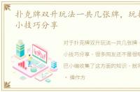 扑克牌双升玩法一共几张牌，玩扑克双升小技巧分享