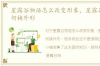 星露谷物语怎么改变形象，星露谷物语如何换外形