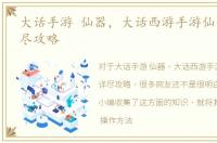 大话手游 仙器，大话西游手游仙器合成详尽攻略