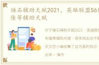 锤石辅助天赋2021，英雄联盟S6锤石，布隆等辅助天赋