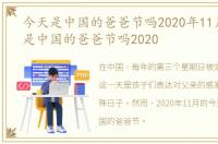 今天是中国的爸爸节吗2020年11月，今天是中国的爸爸节吗2020
