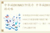 中华城CHINACITY简介 中华城CHINACITY旅游攻略
