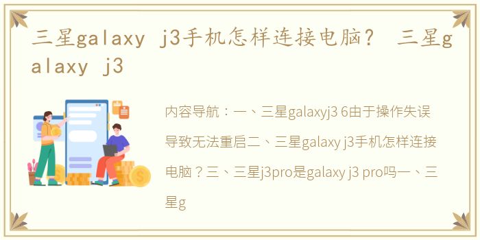 三星galaxy j3手机怎样连接电脑？ 三星galaxy j3