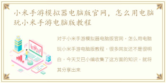 小米手游模拟器电脑版官网，怎么用电脑玩小米手游电脑版教程