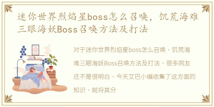 迷你世界烈焰星boss怎么召唤，饥荒海难三眼海妖Boss召唤方法及打法