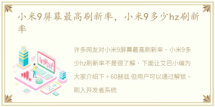 小米9屏幕最高刷新率，小米9多少hz刷新率