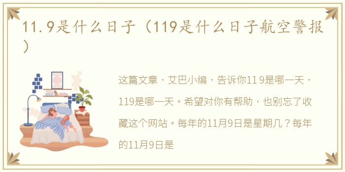 11.9是什么日子（119是什么日子航空警报）