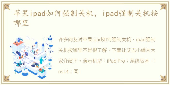 苹果ipad如何强制关机，ipad强制关机按哪里