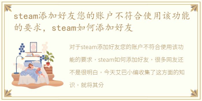 steam添加好友您的账户不符合使用该功能的要求，steam如何添加好友