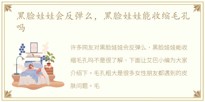 黑脸娃娃会反弹么，黑脸娃娃能收缩毛孔吗