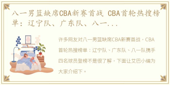 八一男篮缺席CBA新赛首战 CBA首轮热搜榜单：辽宁队、广东队、八一队携手四名球员登榜
