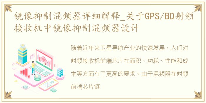 镜像抑制混频器详细解释_关于GPS/BD射频接收机中镜像抑制混频器设计