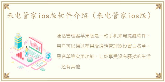 来电管家ios版软件介绍（来电管家ios版）