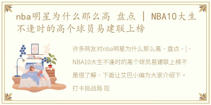nba明星为什么那么高 盘点